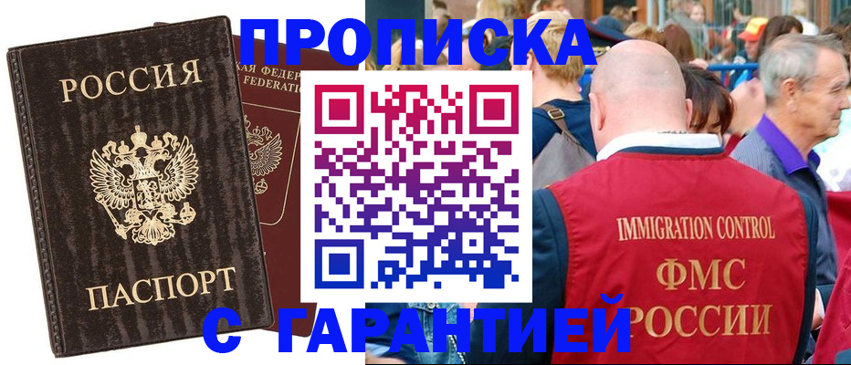 прописка регистрация в России