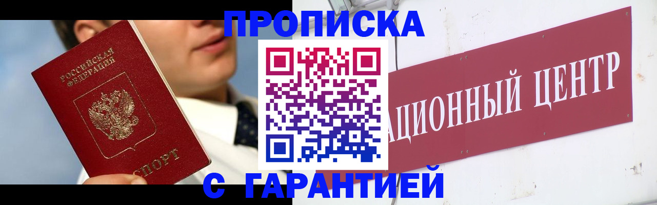 прописка законно в России