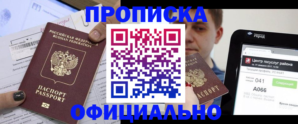 временная прописка в России